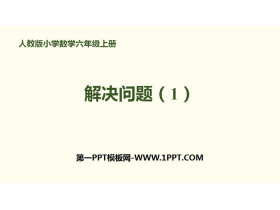 《解决问题(1)》百分数PPT-第一PPT