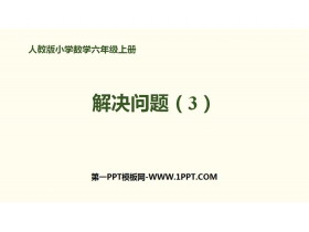 《解决问题(3)》百分数PPT-第一PPT