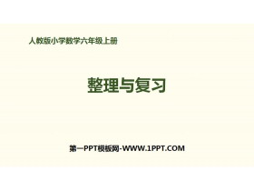 《整理与复习》百分数PPT-第一PPT