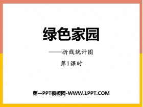 《绿色家园》PPT下载(第1课时)-第一PPT