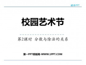 《校园艺术节》PPT精品课件(第2课时)-第一PPT