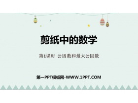 《剪纸中的数学》PPT课件下载(第1课时)-第一PPT