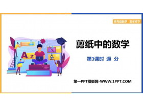 《剪纸中的数学》PPT课件下载(第3课时)-第一PPT