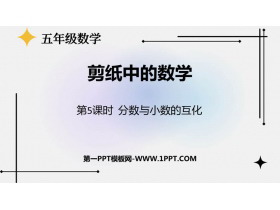 《剪纸中的数学》PPT课件下载(第5课时)-第一PPT