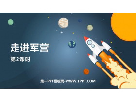 《走进军营》PPT课件下载(第2课时)-第一PPT