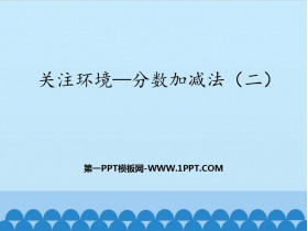 《关注环境》PPT课件下载-第一PPT