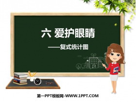 《爱护眼睛》PPT免费课件-第一PPT