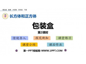 《包装盒》PPT课件下载(第2课时)-第一PPT