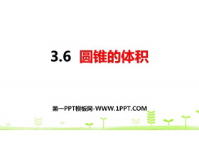 《圆锥的体积》圆柱与圆锥PPT-第一PPT