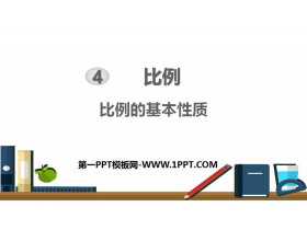 《比例的基本性质》比例PPT下载-第一PPT