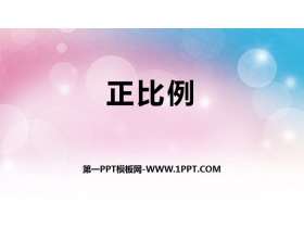 《正比例》比例PPT下载-第一PPT