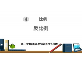 《反比例》比例PPT下载-第一PPT