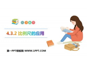 《比例尺的应用》比例PPT-第一PPT