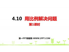 《用比例解决问题》比例PPT(第1课时)-第一PPT