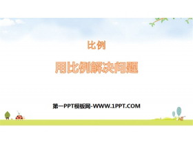 《用比例解决问题》比例PPT下载-第一PPT