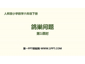 《鸽巢问题》数学广角PPT(第1课时)-第一PPT