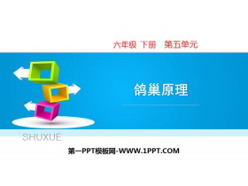 《鸽巢问题》数学广角PPT下载-第一PPT