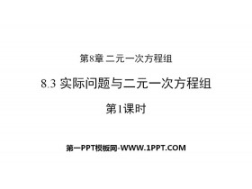 《实际问题与二元一次方程组》二元一次方程组PPT(第1课时)-第一PPT