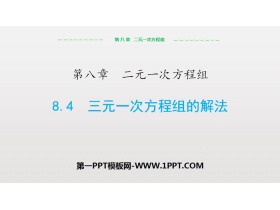 《三元一次方程组的解法》二元一次方程组PPT-第一PPT
