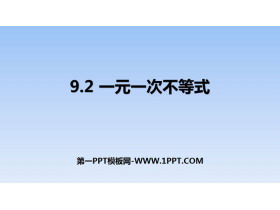 《一元一次不等式》不等式与不等式组PPT下载-第一PPT
