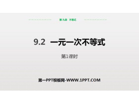 《一元一次不等式》不等式与不等式组PPT课件(第1课时)-第一PPT
