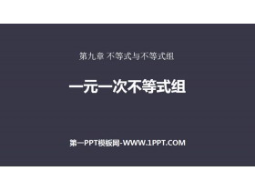 《一元一次不等式组》不等式与不等式组PPT-第一PPT