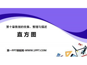 《直方图》数据的收集、整理与描述PPT下载-第一PPT