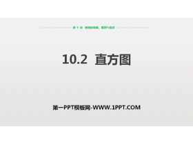 《直方图》数据的收集、整理与描述PPT课件下载-第一PPT