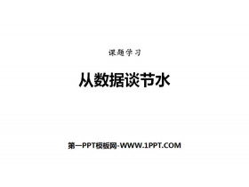 《从数据谈节水》数据的收集、整理与描述PPT-第一PPT