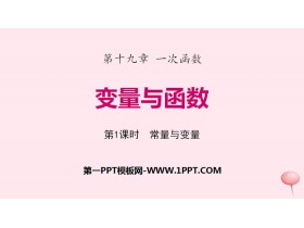 《变量与函数》一次函数PPT(第1课时常量与变量)-第一PPT