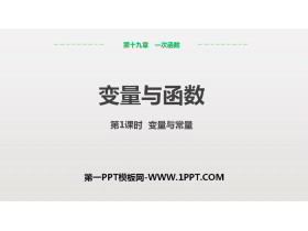 《变量与函数》一次函数PPT课件(第1课时变量与常量)-第一PPT