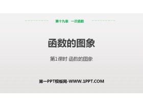 《函数的图象》一次函数PPT下载(第1课时)-第一PPT