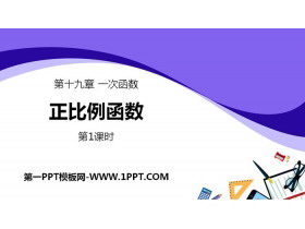 《正比例函数》一次函数PPT课件(第1课时)-第一PPT