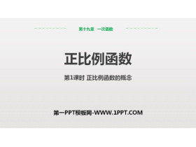 《正比例函数》一次函数PPT下载(第1课时正比例函数的概念)-第一PPT