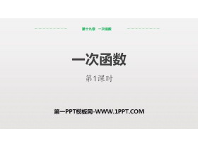 《一次函数》PPT课件(第1课时)-第一PPT