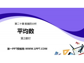 《平均数》数据的分析PPT(第2课时)-第一PPT