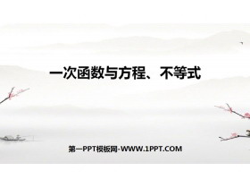 《一次函数与方程、不等式》一次函数PPT-第一PPT