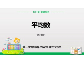 《平均数》数据的分析PPT课件(第2课时)-第一PPT