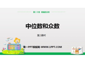 《中位数和众数》数据的分析PPT(第2课时)-第一PPT