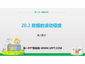 《数据的波动程度》数据的分析PPT(第2课时)-第一PPT