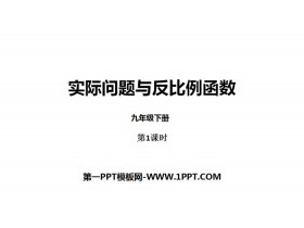 《实际问题与反比例函数》反比例函数PPT(第1课时)-第一PPT