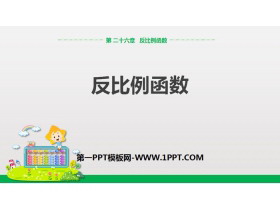 《反比例函数》反比例函数PPT下载-第一PPT
