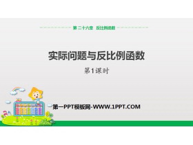 《实际问题与反比例函数》反比例函数PPT课件(第1课时)-第一PPT
