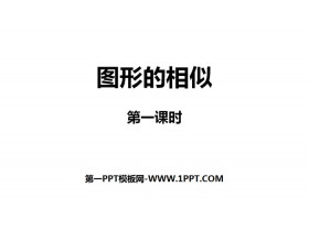 《图形的相似》相似PPT(第1课时)-第一PPT