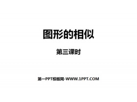 《图形的相似》相似PPT(第3课时)-第一PPT