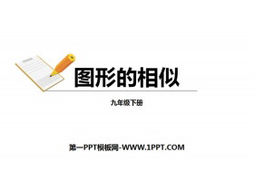 《图形的相似》相似PPT教学课件-第一PPT