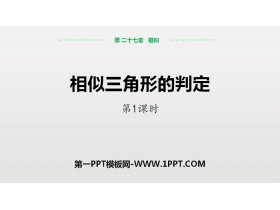 《相似三角形的判定》相似PPT课件(第1课时)-第一PPT