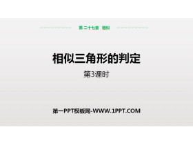 《相似三角形的判定》相似PPT课件(第3课时)-第一PPT