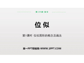 《位似》相似PPT(第1课时位似图形的概念及画法)-第一PPT