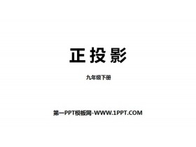 《正投影》投影与视图PPT-第一PPT
